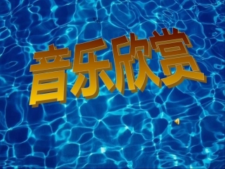 音乐巨人贝多芬 (4)