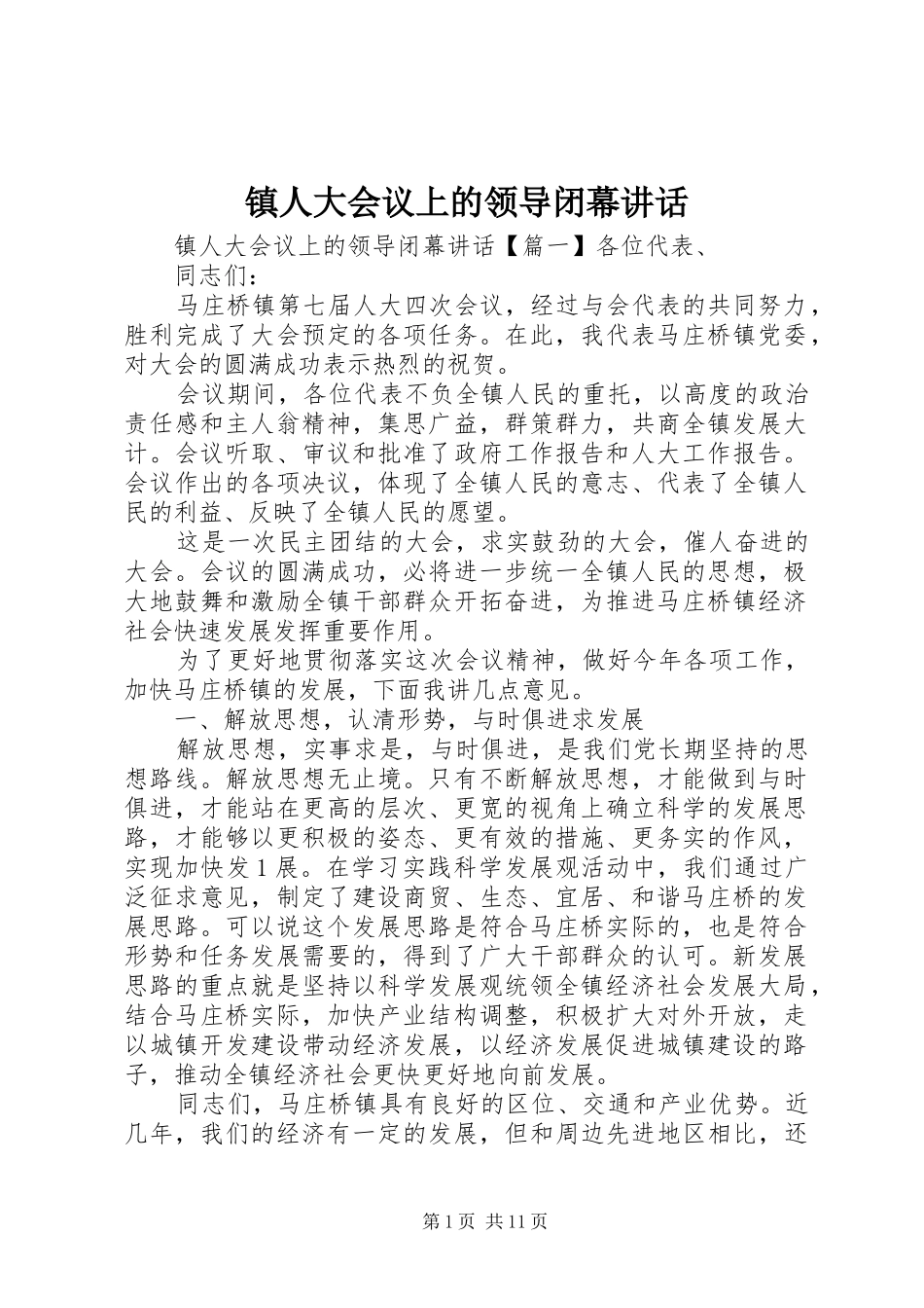 镇人大会议上的领导闭幕讲话发言_第1页