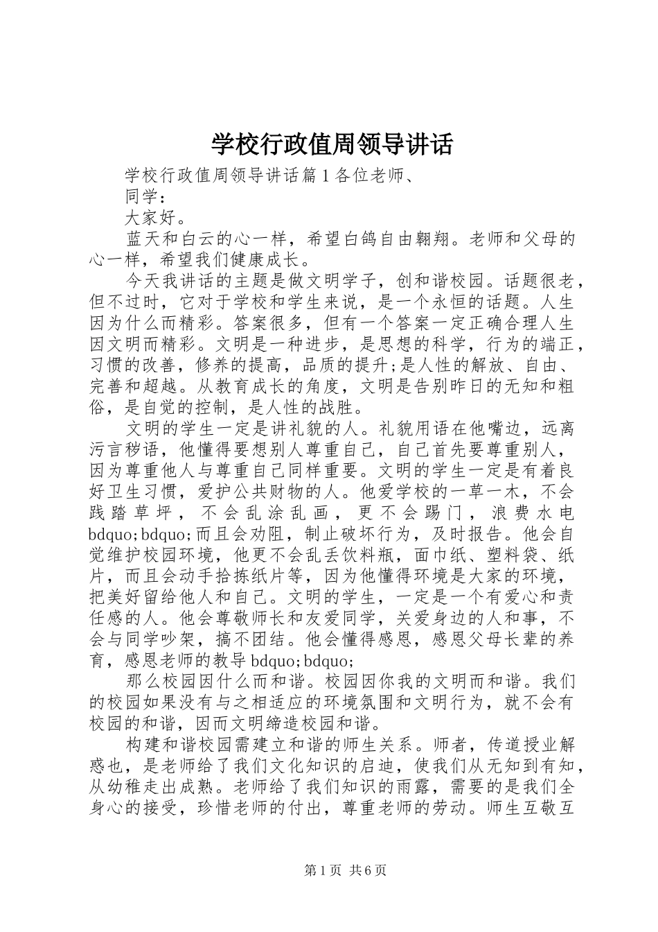 学校行政值周领导讲话发言_第1页