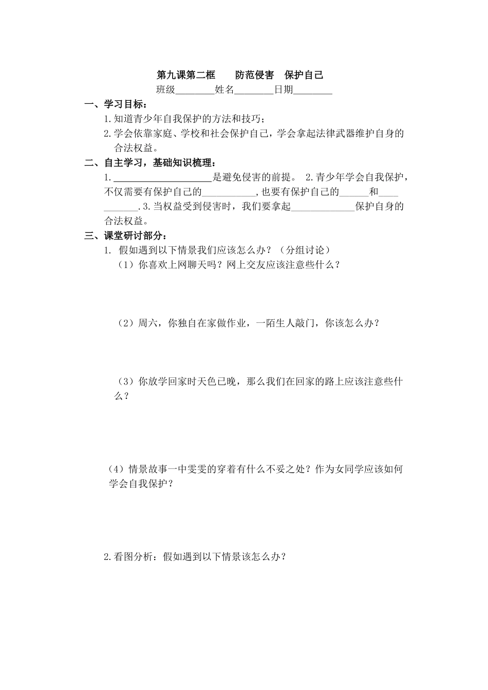 防范侵害，保护自我学案_第1页