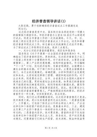 经济普查领导讲话发言(1)