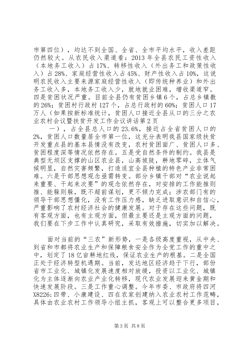 农业农村会议暨扶贫开发工作会议讲话发言_第3页