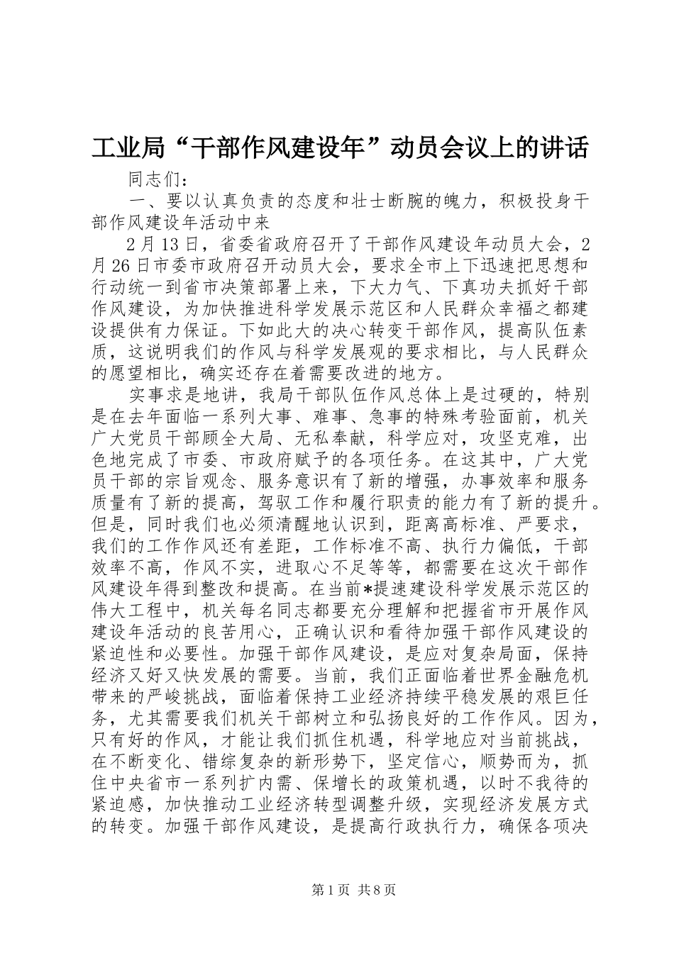 工业局“干部作风建设年”动员会议上的讲话发言_第1页