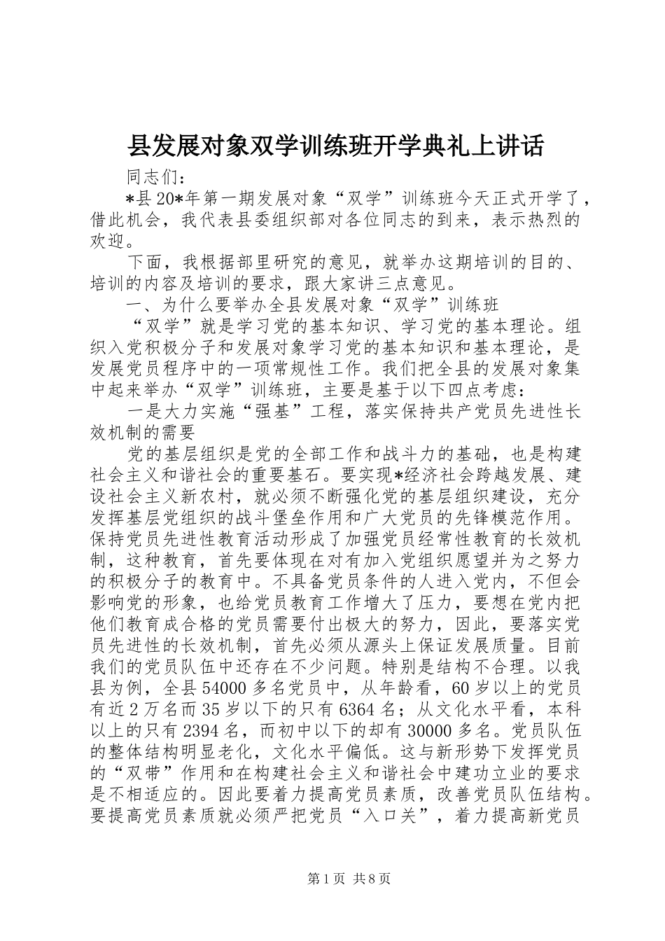 县发展对象双学训练班开学典礼上讲话发言_第1页