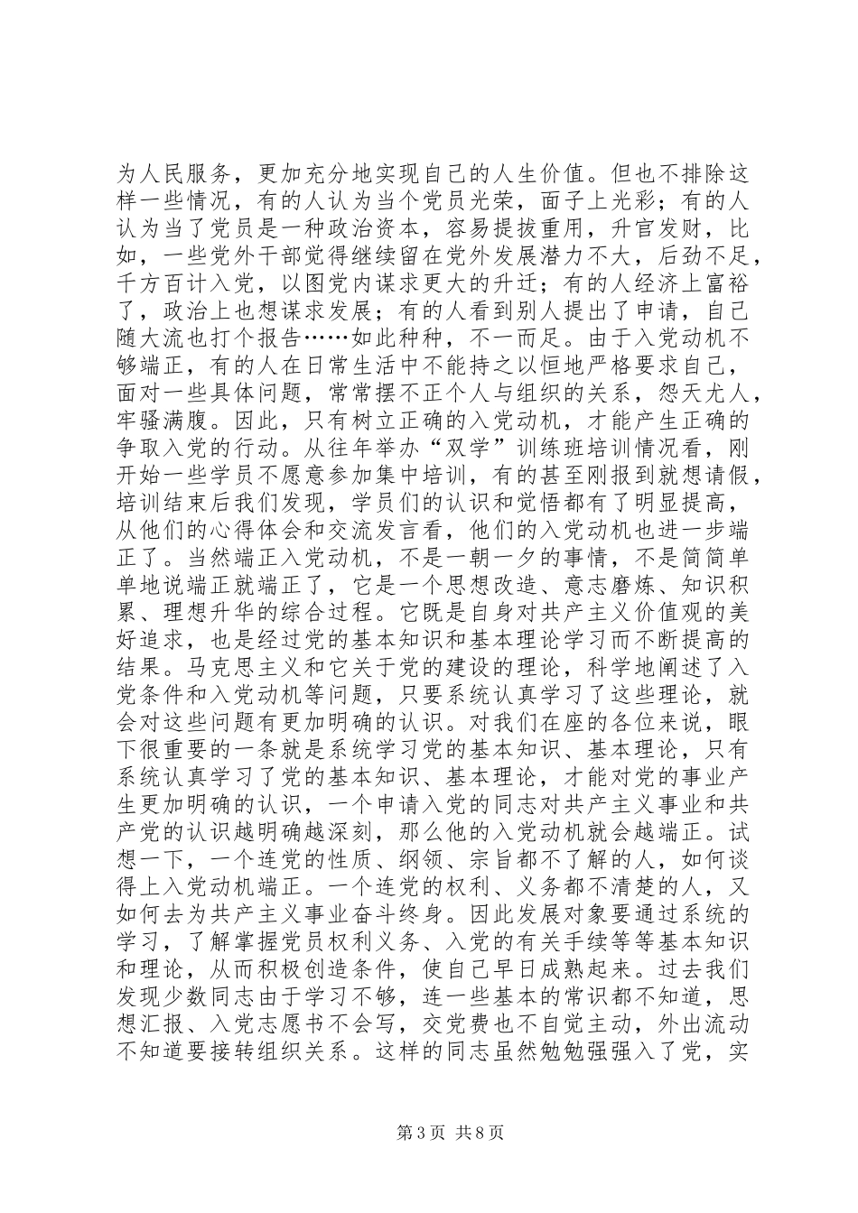 县发展对象双学训练班开学典礼上讲话发言_第3页