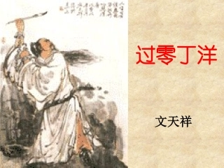 公开课教案过零丁洋