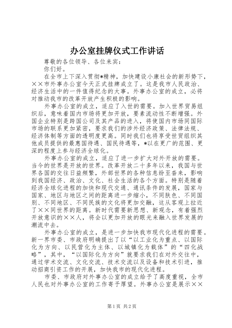 办公室挂牌仪式工作讲话发言_第1页