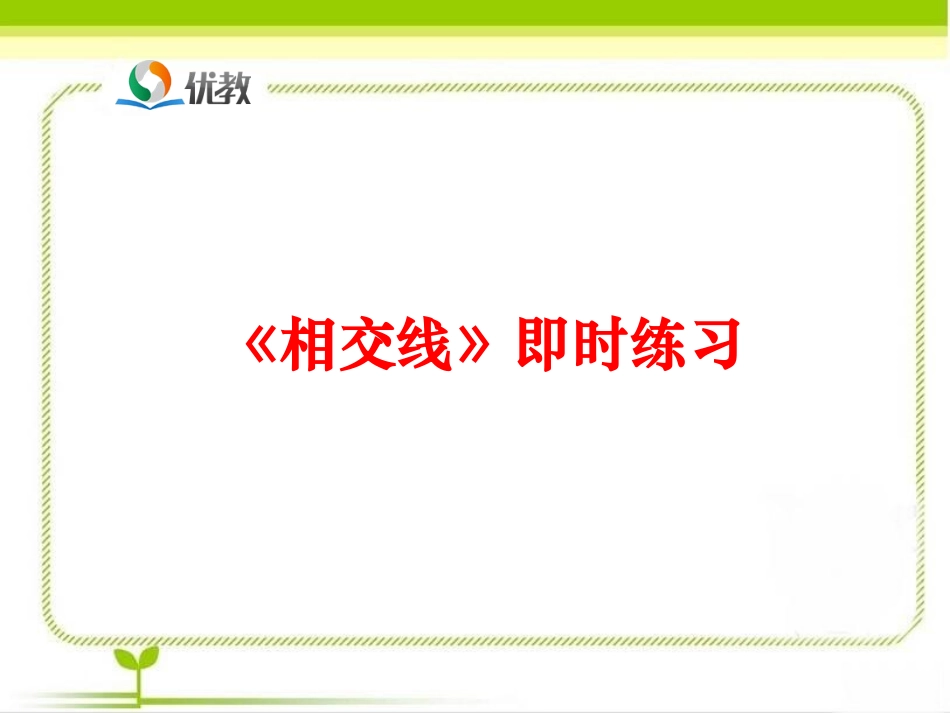 《相交线（第1课时）》即时练习_第1页