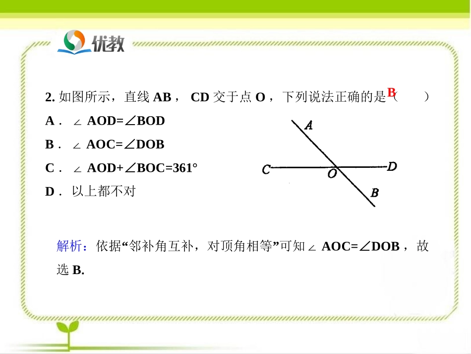 《相交线（第1课时）》即时练习_第3页