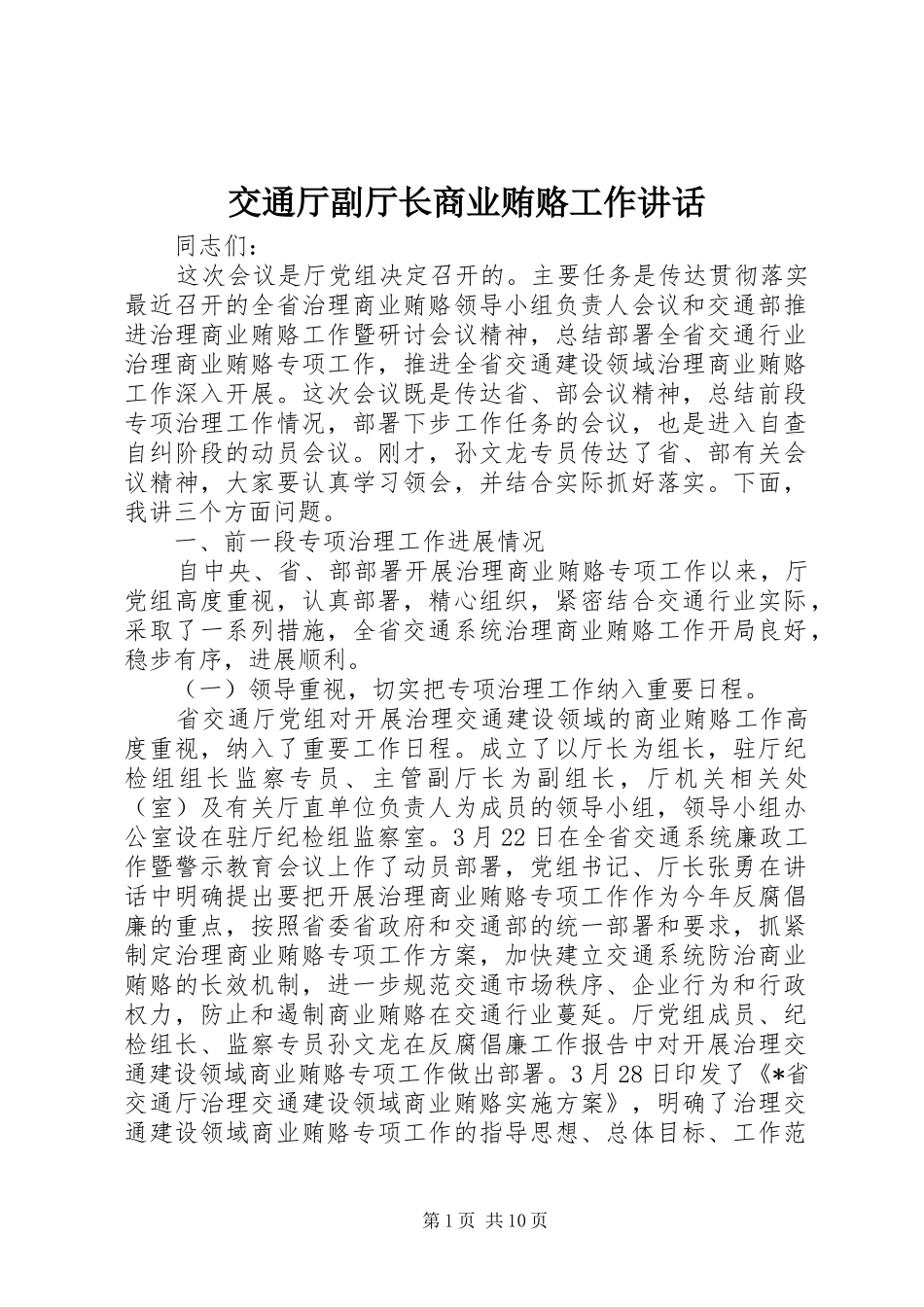 交通厅副厅长商业贿赂工作讲话发言_第1页