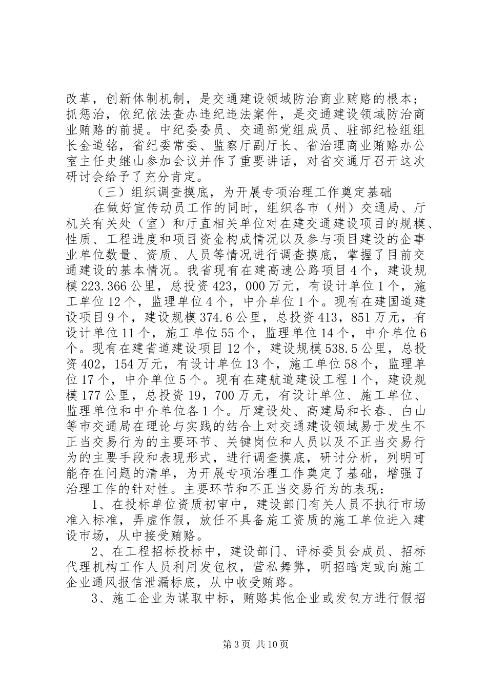 交通厅副厅长商业贿赂工作讲话发言_第3页