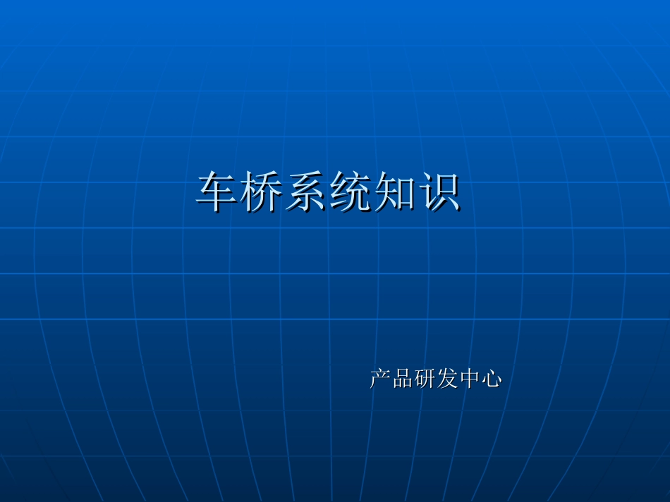 车桥系统知识(1)_第1页