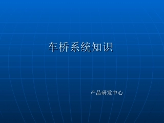 车桥系统知识(1)