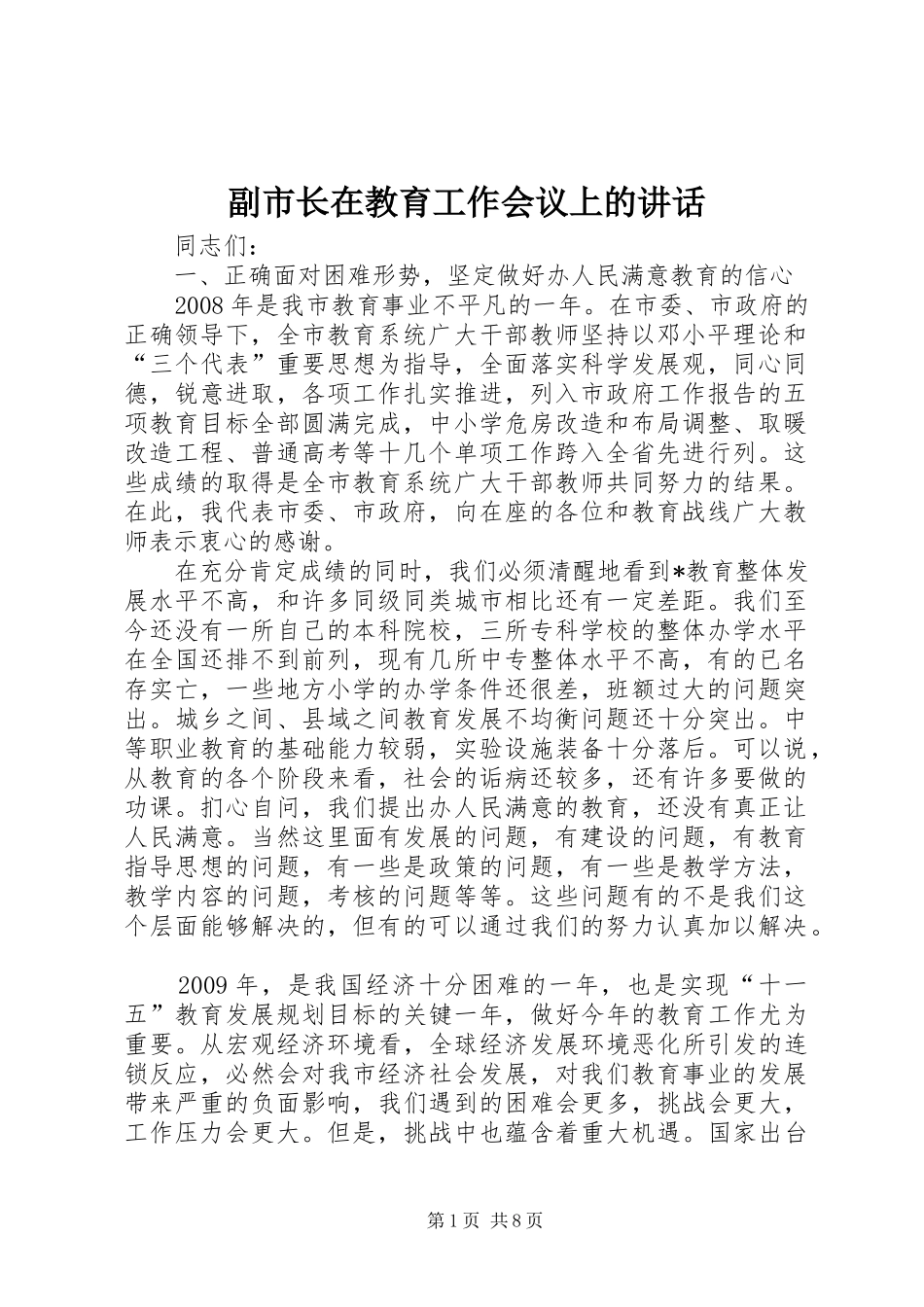 副市长在教育工作会议上的讲话发言_第1页