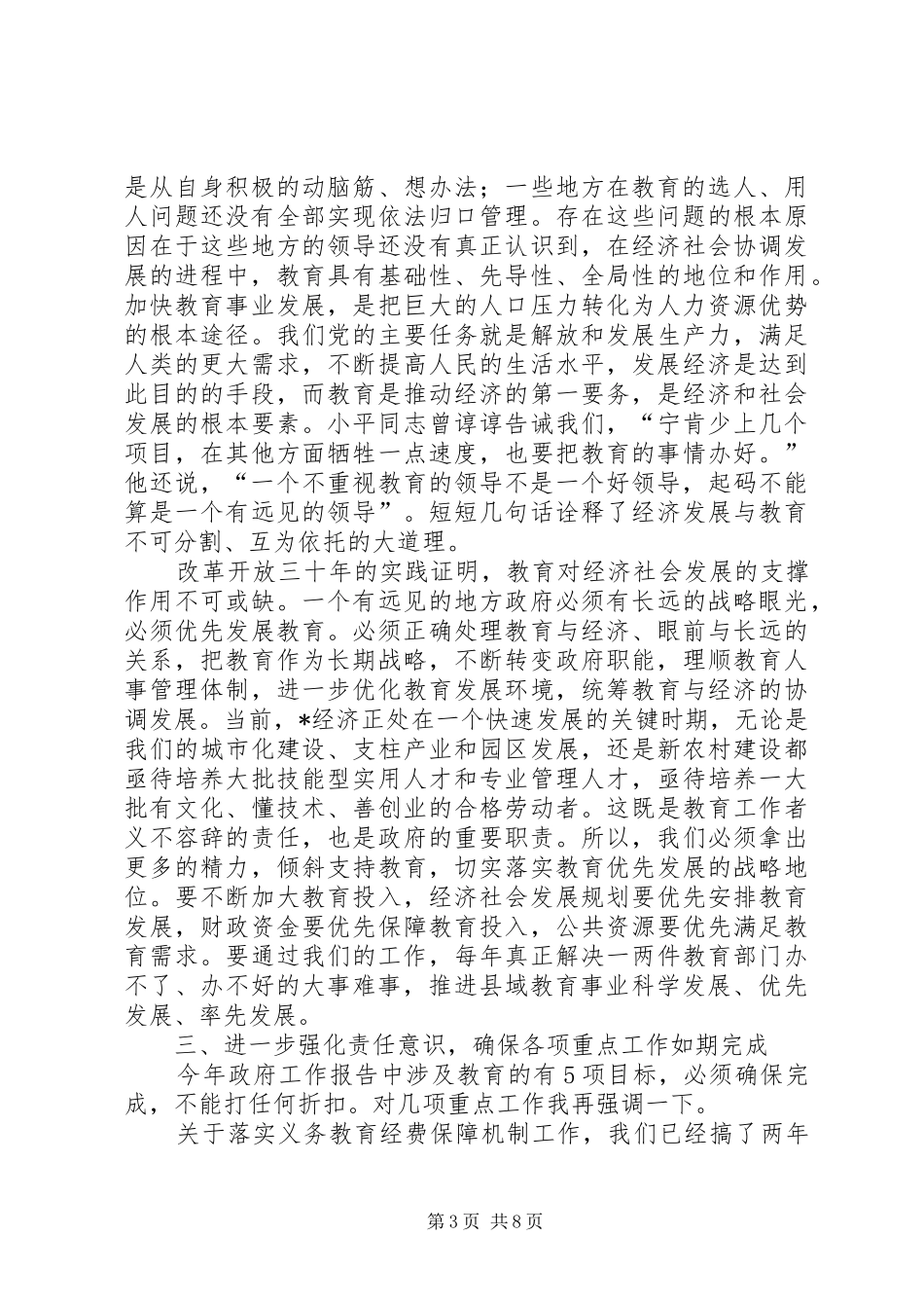 副市长在教育工作会议上的讲话发言_第3页