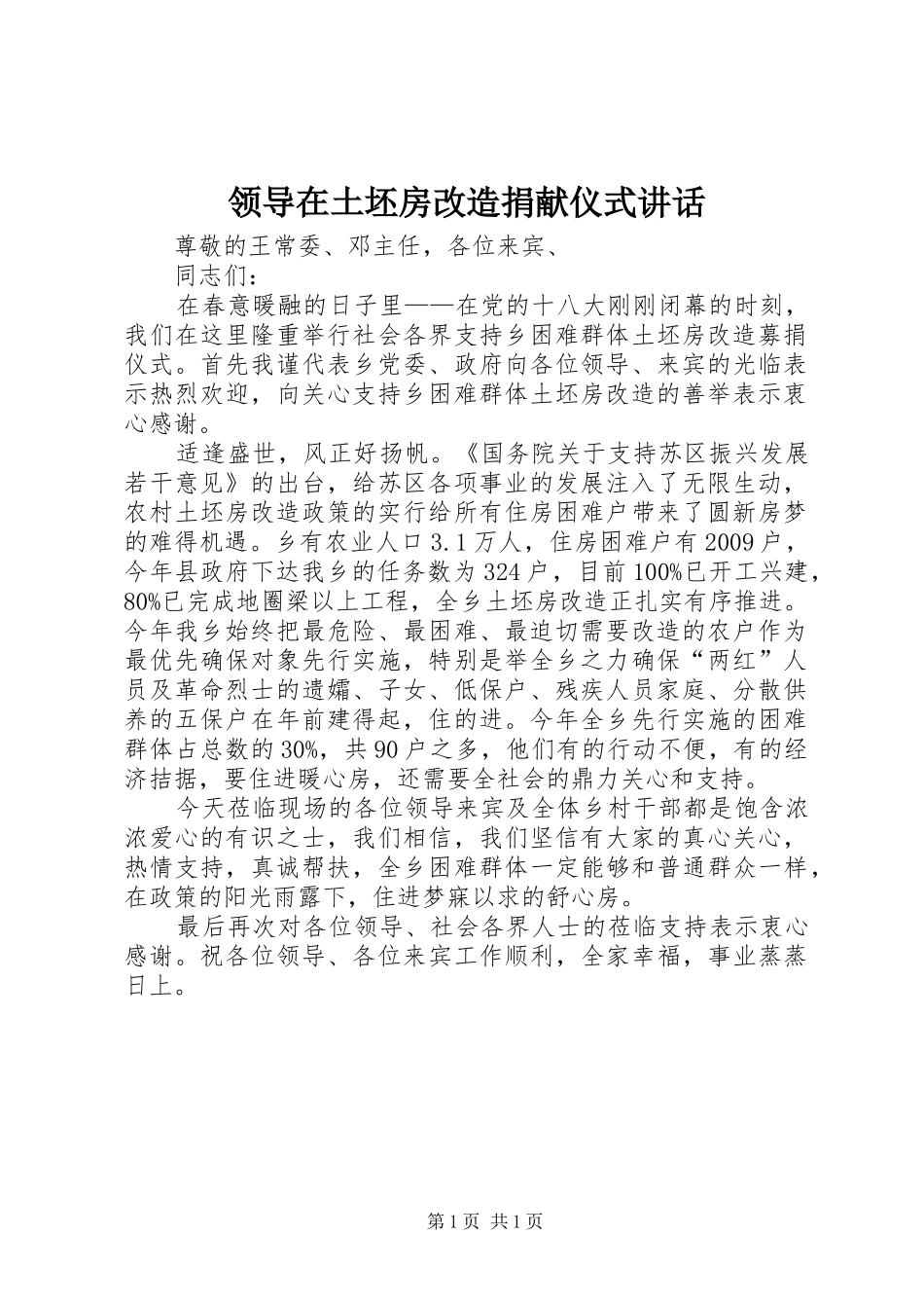 领导在土坯房改造捐献仪式讲话发言_第1页