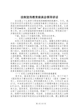 法制宣传教育座谈会领导讲话发言