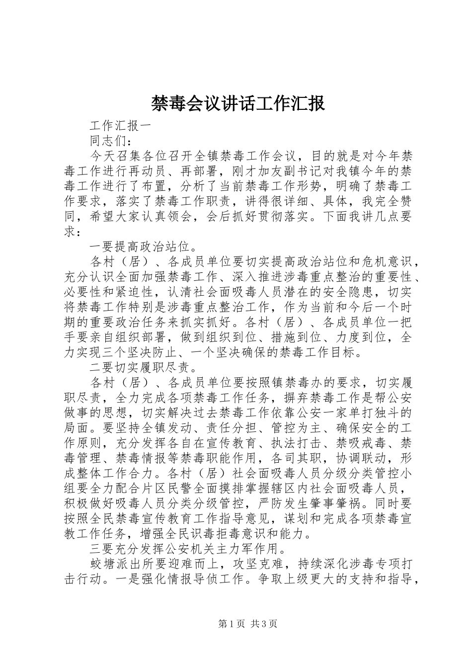 禁毒会议讲话发言工作汇报_第1页