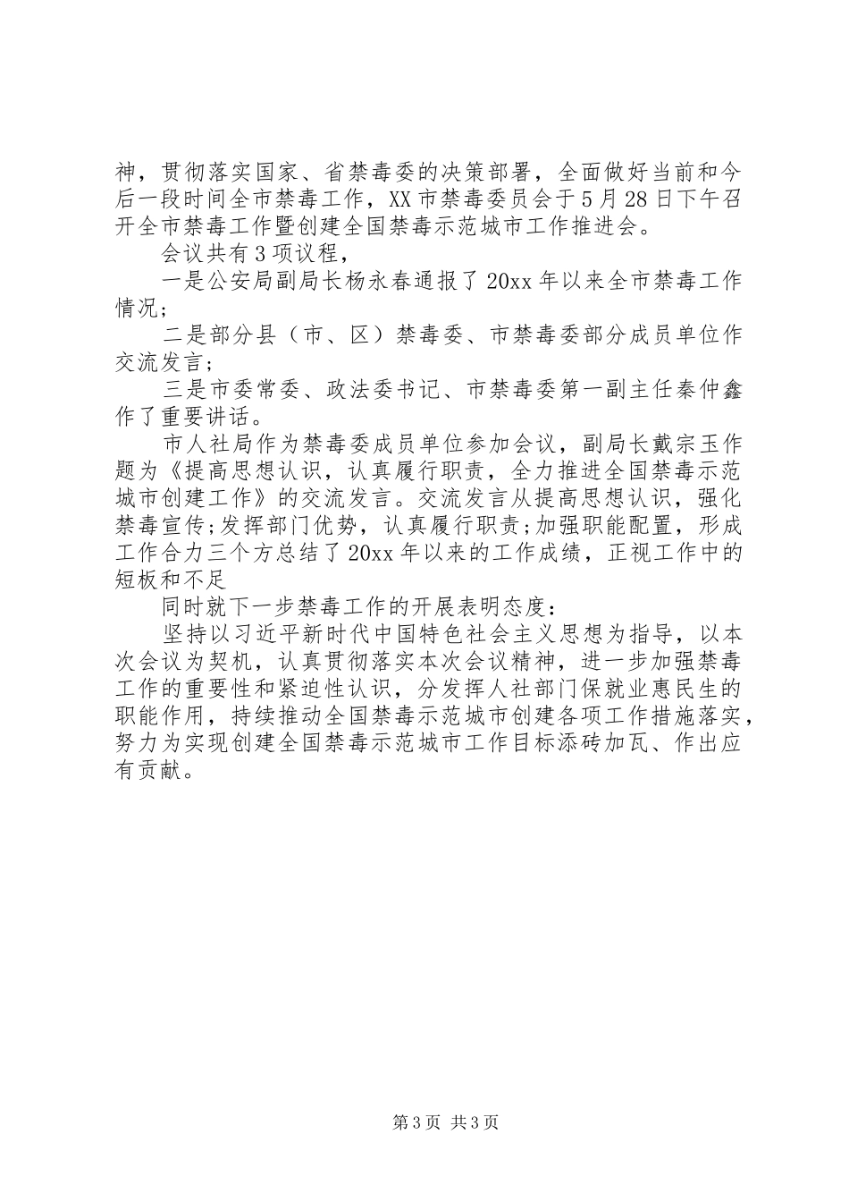 禁毒会议讲话发言工作汇报_第3页