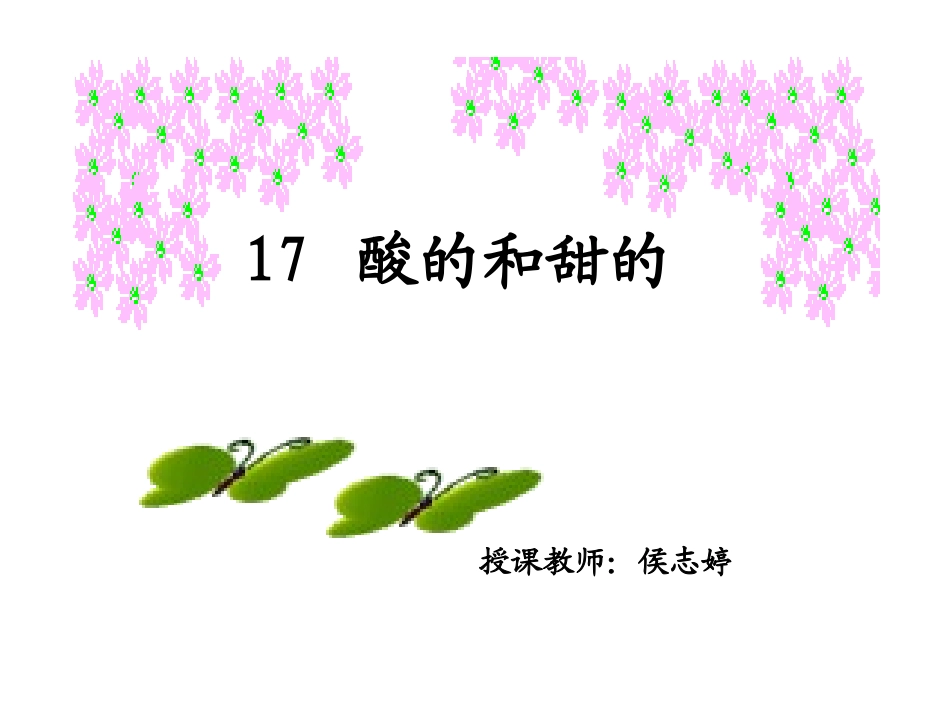 酸的和甜的 (2)_第2页