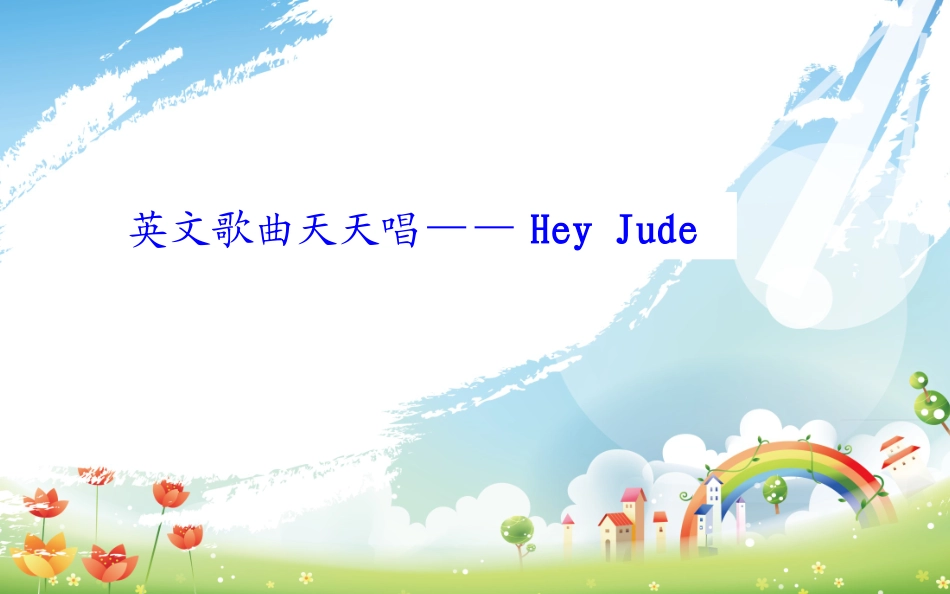 英文歌曲天天唱_第1页