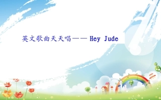 英文歌曲天天唱