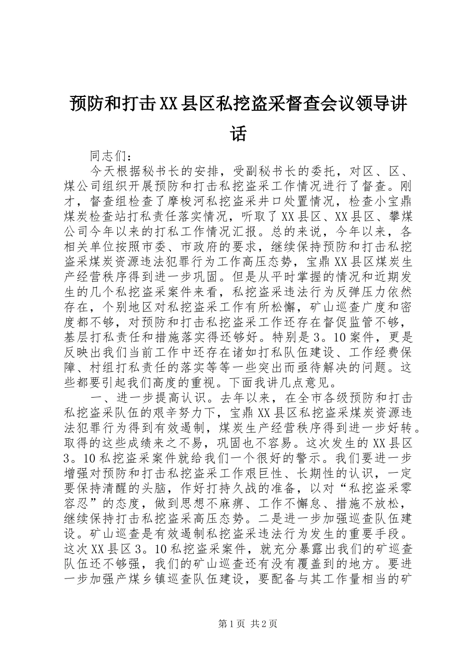 预防和打击XX县区私挖盗采督查会议领导讲话发言_第1页