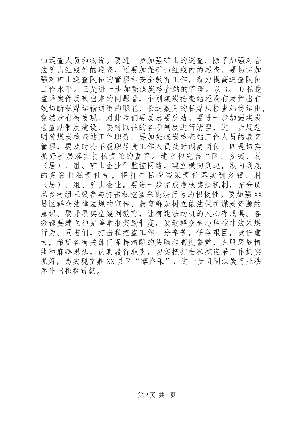 预防和打击XX县区私挖盗采督查会议领导讲话发言_第2页