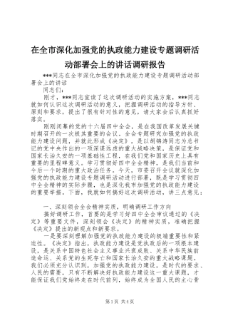 在全市深化加强党的执政能力建设专题调研活动部署会上的讲话发言调研报告