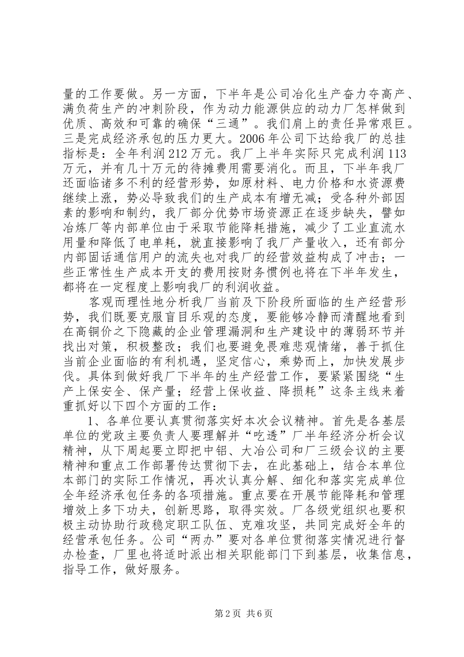 在动力厂上半年生产经营运行分析会上的讲话发言_1_第2页