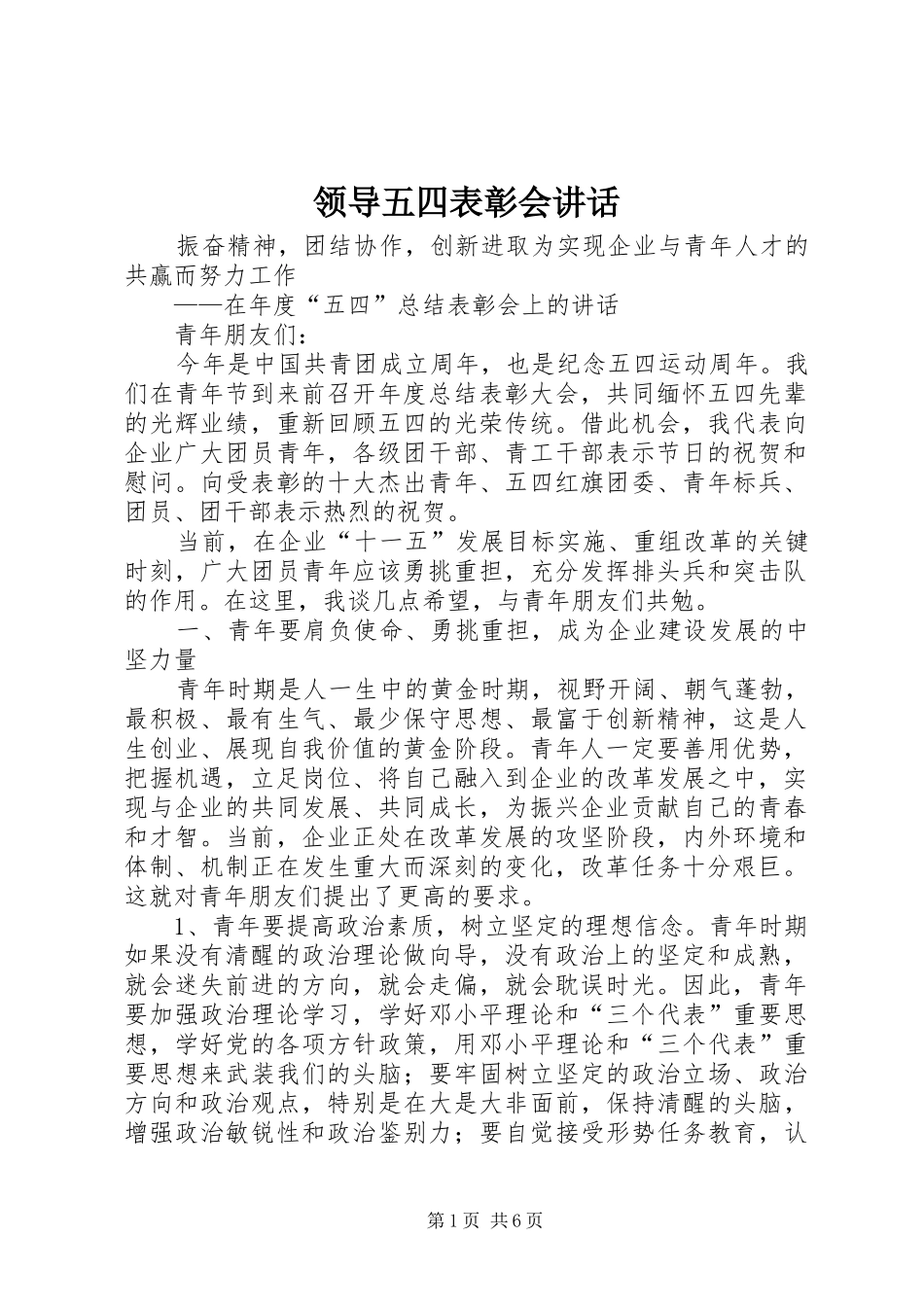领导五四表彰会讲话发言_第1页