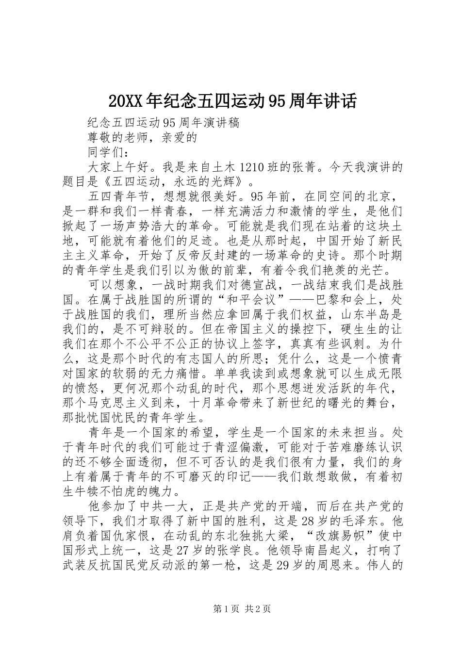 20XX年纪念五四运动95周年讲话发言_第1页