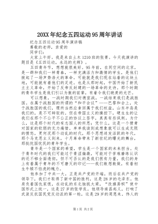 20XX年纪念五四运动95周年讲话发言