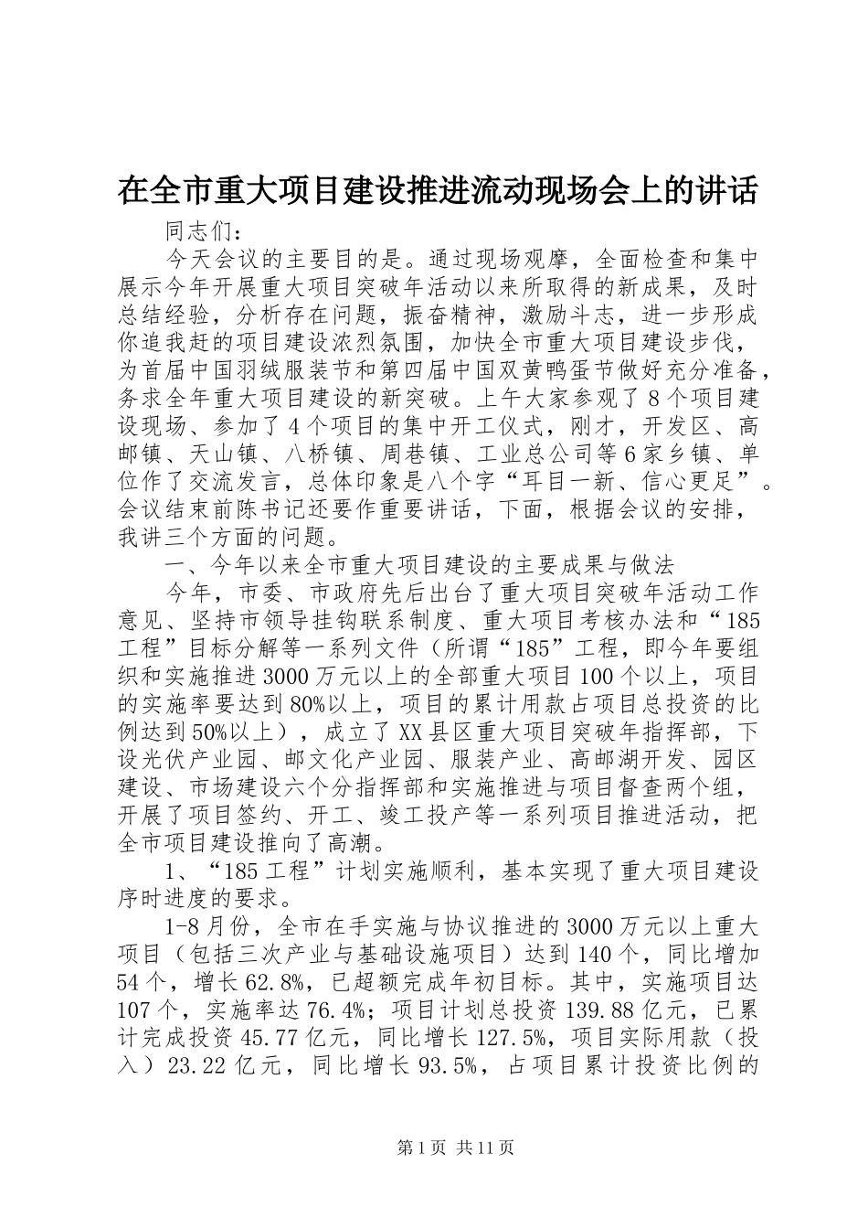 在全市重大项目建设推进流动现场会上的讲话发言_第1页