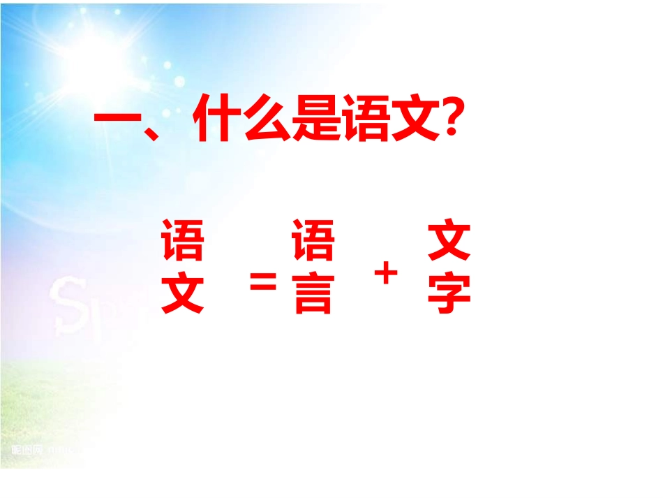 2014七上语文开学第一课_第3页