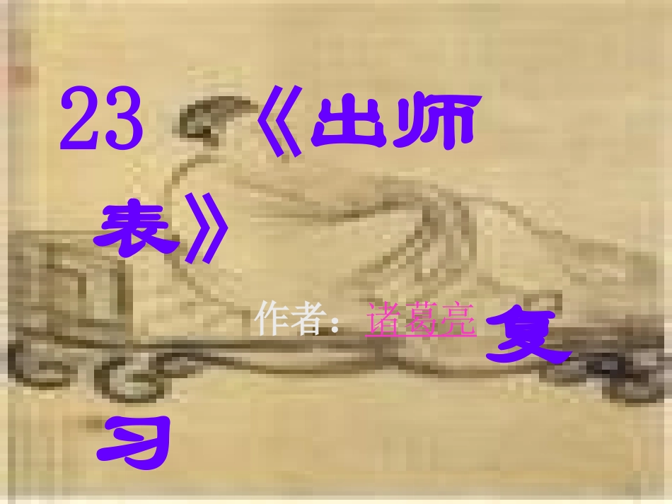 《出师表》复习课_第1页