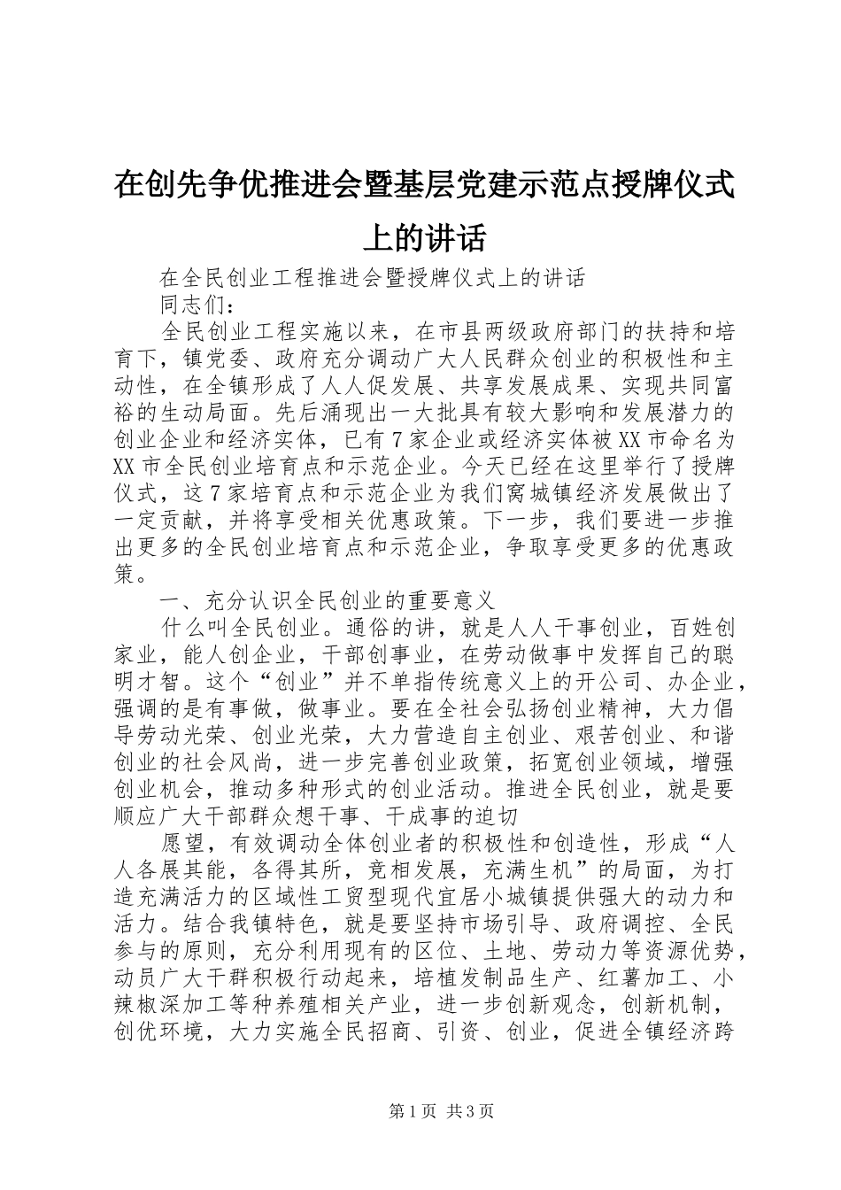 在创先争优推进会暨基层党建示范点授牌仪式上的讲话发言_第1页
