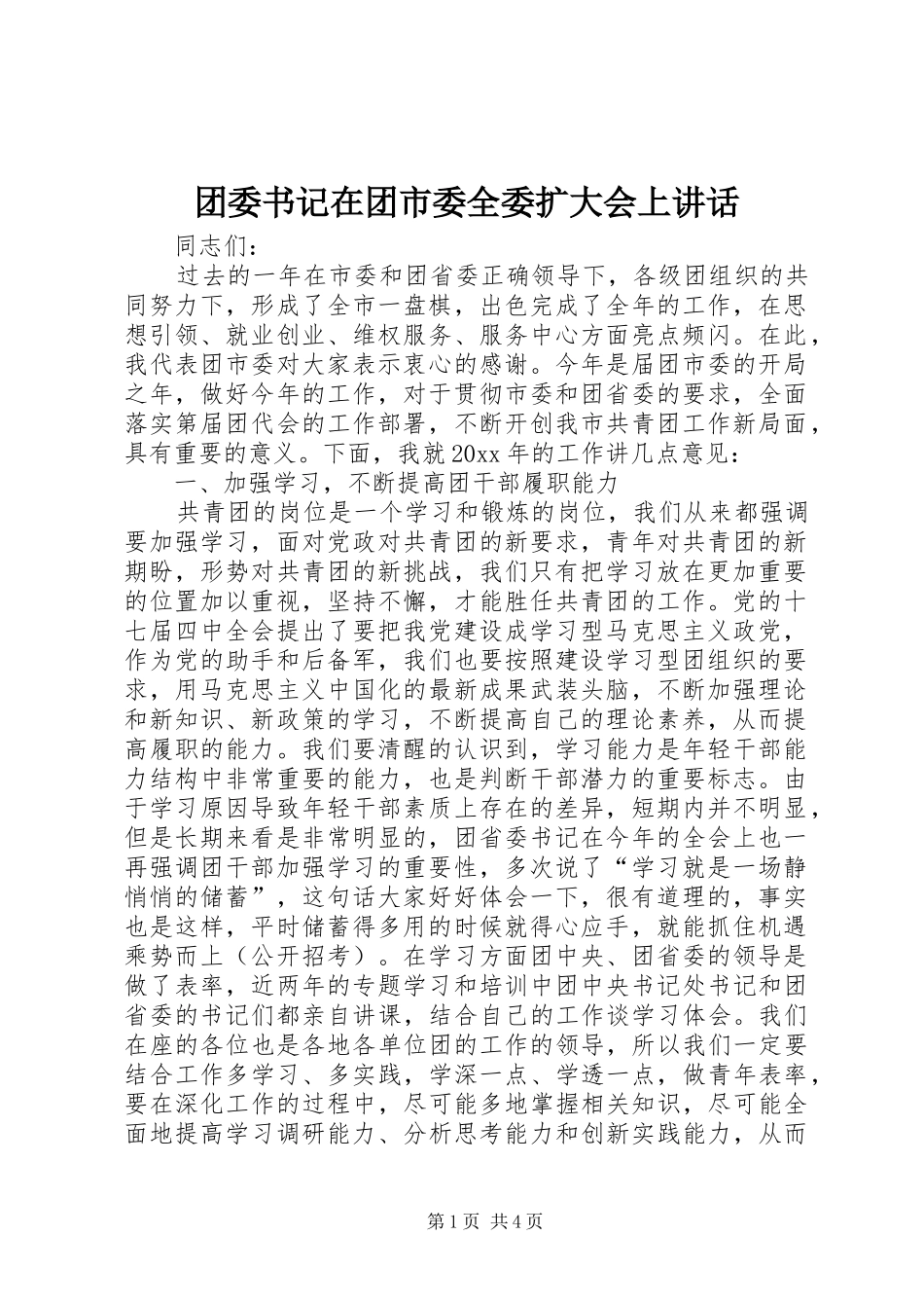 团委书记在团市委全委扩大会上讲话发言_第1页