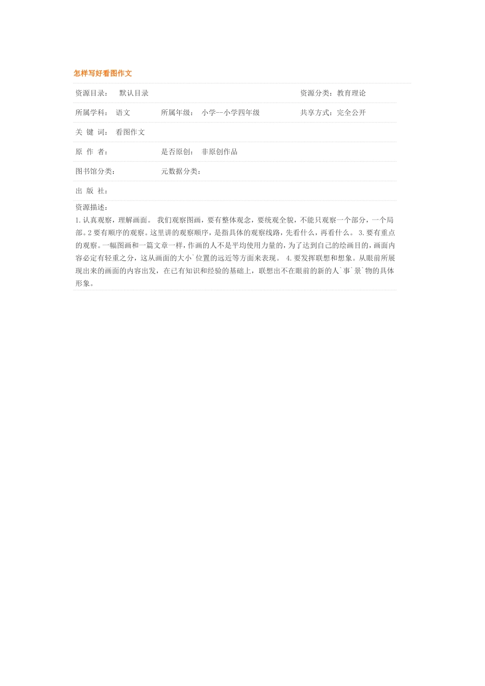 怎样写好看图作文 (2)_第1页