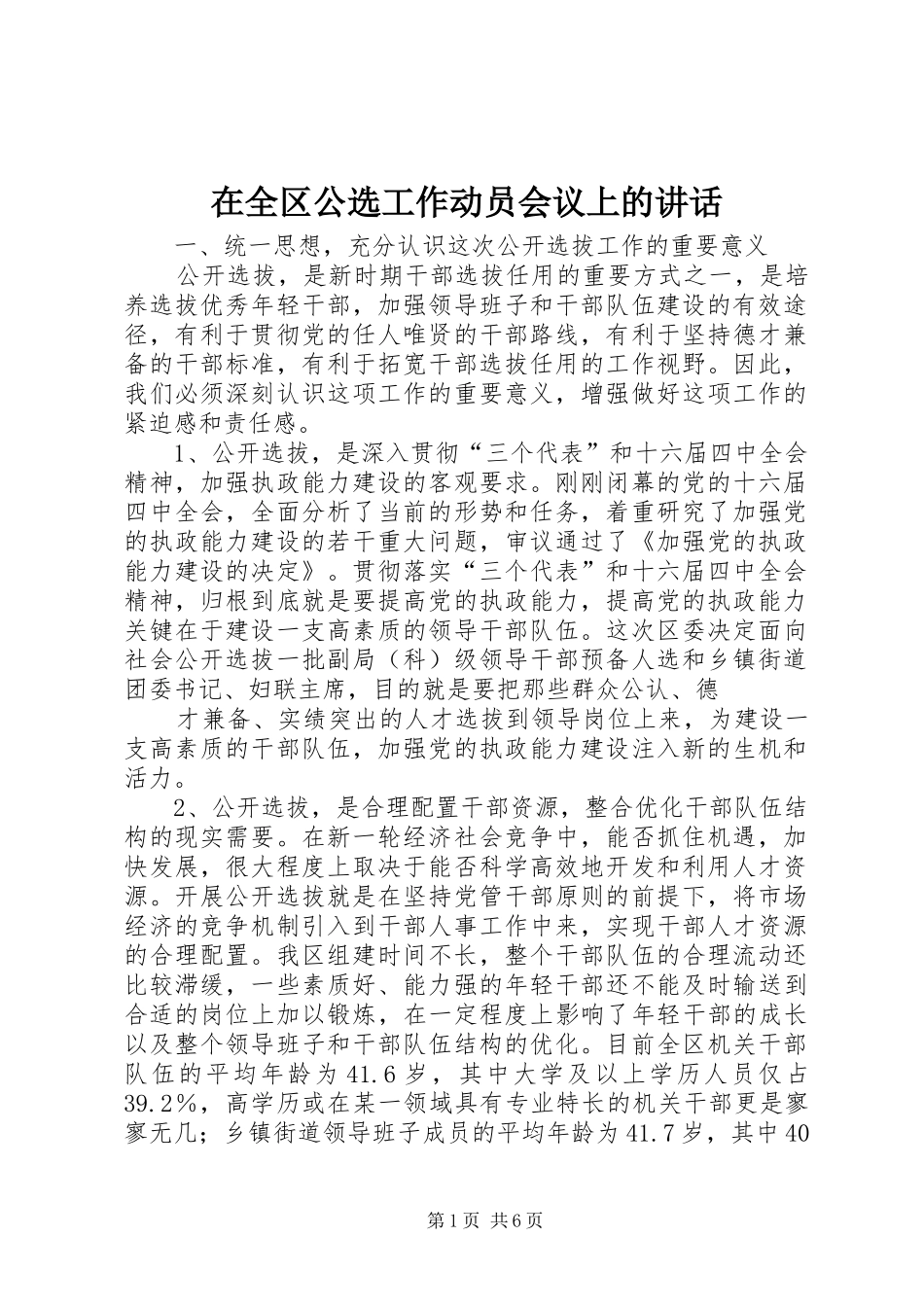 在全区公选工作动员会议上的讲话发言_第1页