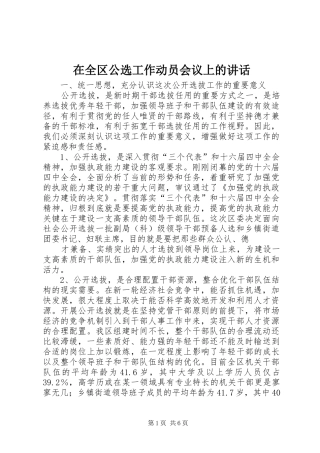 在全区公选工作动员会议上的讲话发言