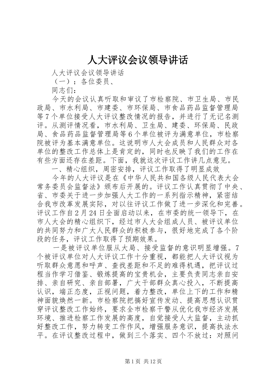 人大评议会议领导讲话发言_第1页
