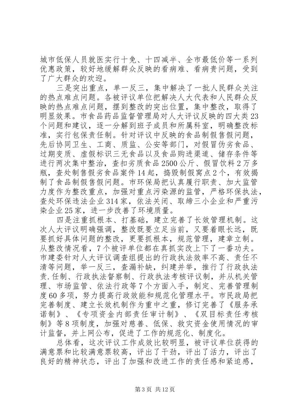 人大评议会议领导讲话发言_第3页