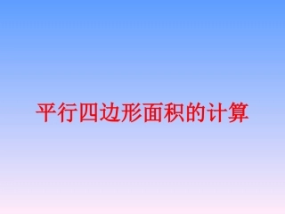 平行四边形面积的计算定稿