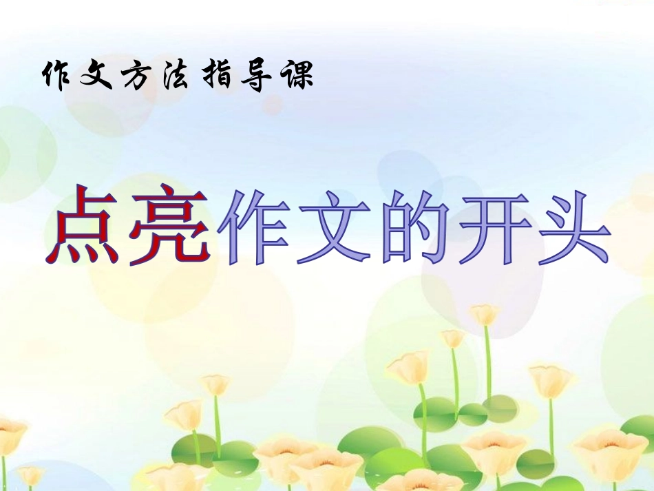 点亮作文的开头_第2页