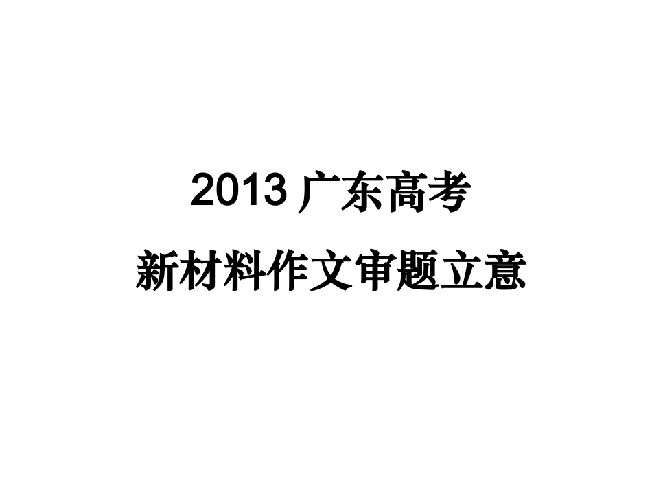 2013广东高考新材料作文审题立意_第1页