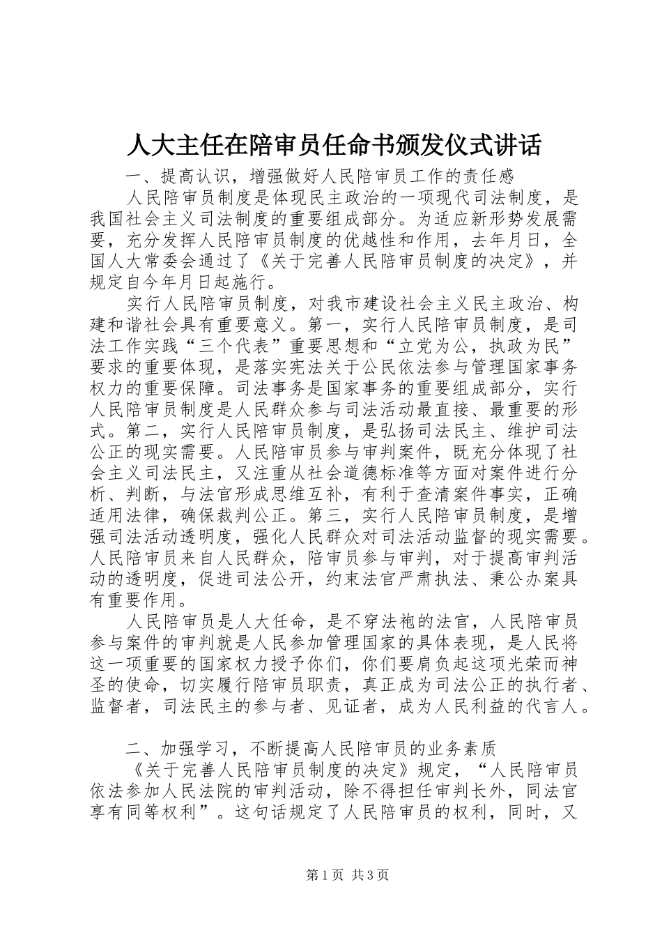 人大主任在陪审员任命书颁发仪式讲话发言_第1页