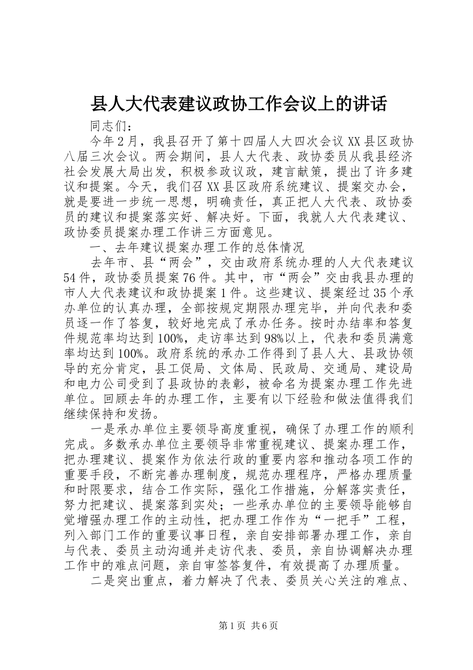 县人大代表建议政协工作会议上的讲话发言_第1页