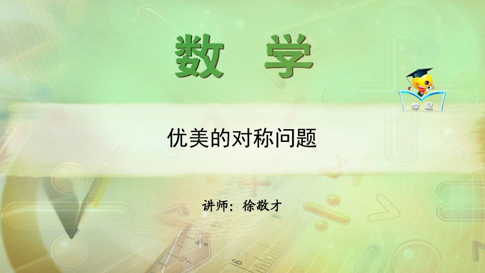 解析几何初步+第五讲：优美的对称问题课件--名师微课堂（自制）_第1页