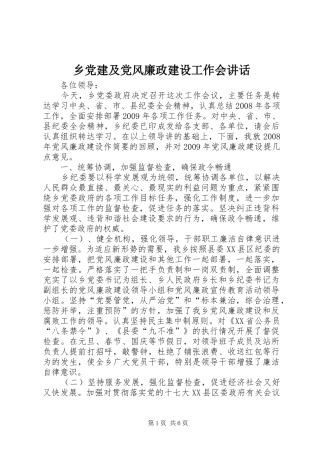 乡党建及党风廉政建设工作会讲话发言